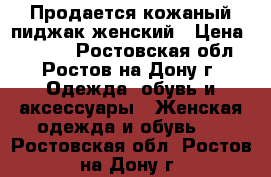 Продается кожаный пиджак женский › Цена ­ 2 000 - Ростовская обл., Ростов-на-Дону г. Одежда, обувь и аксессуары » Женская одежда и обувь   . Ростовская обл.,Ростов-на-Дону г.